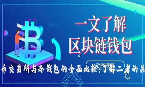加密货币交易所与冷钱包的全面比较：了解二者的关键区别