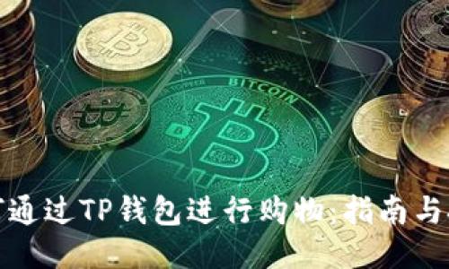 如何通过TP钱包进行购物：指南与技巧