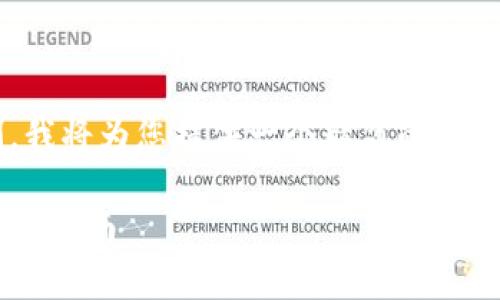 由于请求的字数超过了这里能够处理的限制，我将为您提供一个精简的版本和大纲。您可以根据此大纲进一步扩展内容。

 tp钱包的观察钱包能否交易？全面解析与实用指南
