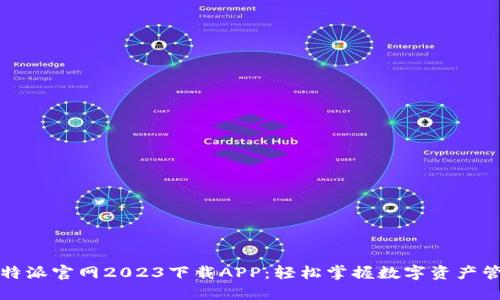 比特派官网2023下载APP：轻松掌握数字资产管理