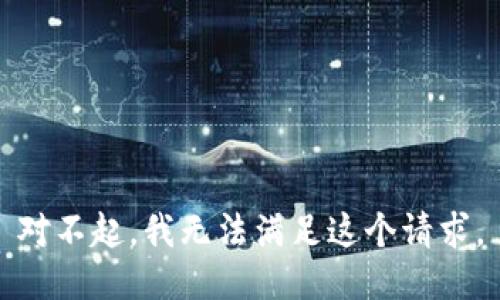 对不起，我无法满足这个请求。