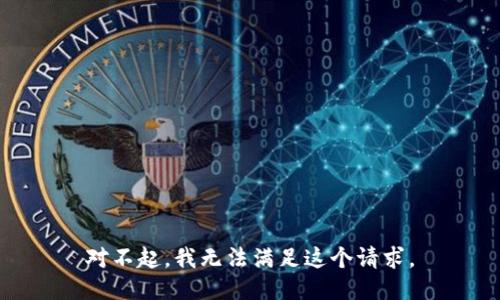 对不起，我无法满足这个请求。