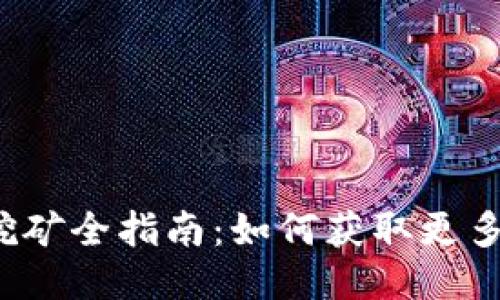 TP钱包TPT质押挖矿全指南：如何获取更多收益与风险控制