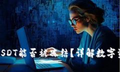 : 冷钱包中的USDT能否被冻结？详解数字资产安全