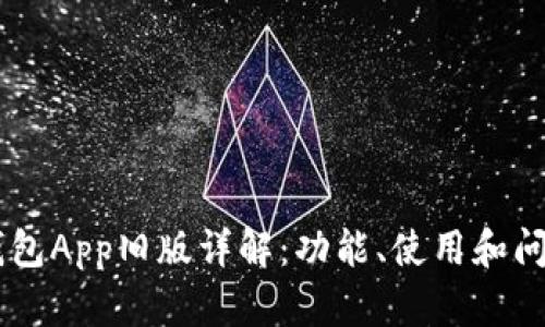 OPPO钱包App旧版详解：功能、使用和问题解答