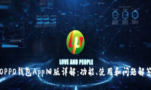 OPPO钱包App旧版详解：功能、使用和问题解答