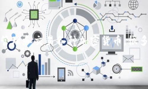 pares对于“TP钱包要自己投钱吗？”这个问题，涉及到加密货币投资和数字钱包的几个方面。TP钱包作为一种数字货币钱包，主要用于存储、管理和交易各种加密货币。很多人对投资加密货币的初期费用、风险和收益有疑问。下面我将根据这一主题进行深入探讨，并提供一些相关的问题及其详细的解答。/pares

TP钱包使用指南：是否需要用户自行投资资金？