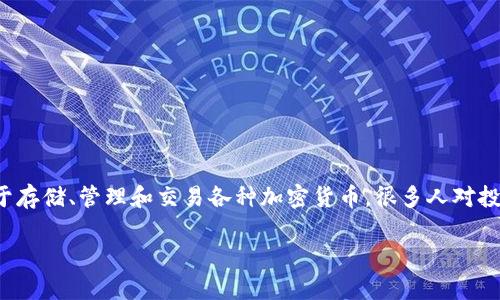 pares对于“TP钱包要自己投钱吗？”这个问题，涉及到加密货币投资和数字钱包的几个方面。TP钱包作为一种数字货币钱包，主要用于存储、管理和交易各种加密货币。很多人对投资加密货币的初期费用、风险和收益有疑问。下面我将根据这一主题进行深入探讨，并提供一些相关的问题及其详细的解答。/pares

TP钱包使用指南：是否需要用户自行投资资金？