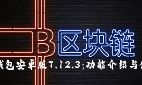 小狐狸钱包安卓版7.12.3：功能介绍与使用指南