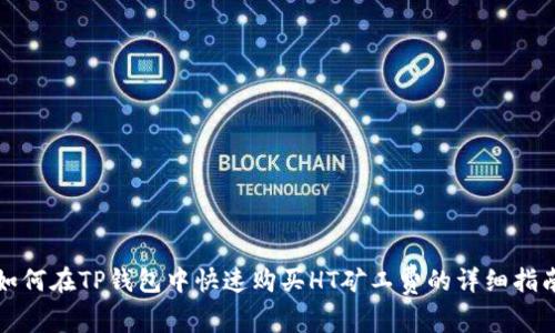如何在TP钱包中快速购买HT矿工费的详细指南