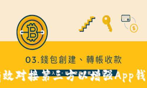   
如何有效对接第三方以增强App钱包功能