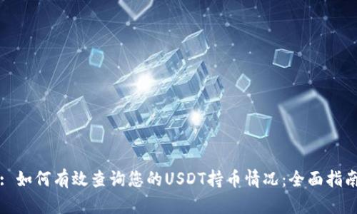 : 如何有效查询您的USDT持币情况：全面指南