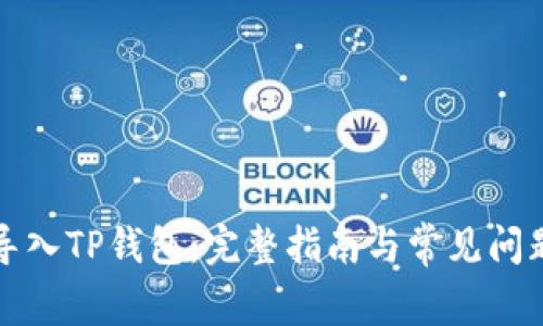 如何导入TP钱包：完整指南与常见问题解答
