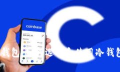 完全指南：什么是冷钱包，如何选择和使用冷钱