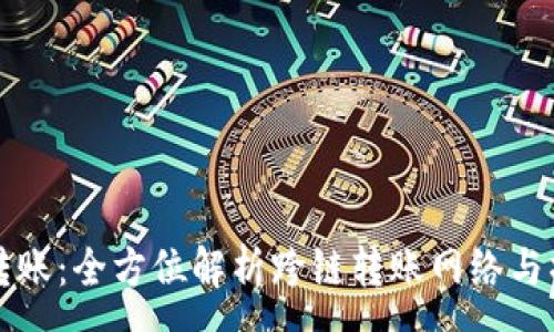 :
TP钱包转账：全方位解析跨链转账网络与操作指南