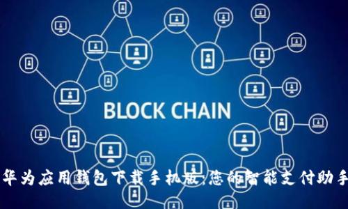 华为应用钱包下载手机版：您的智能支付助手