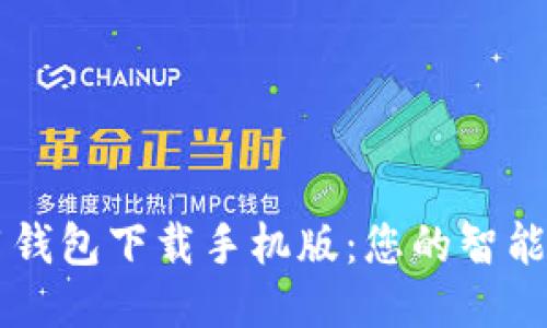 华为应用钱包下载手机版：您的智能支付助手