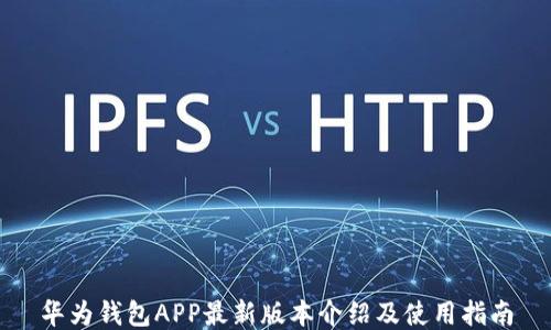 
华为钱包APP最新版本介绍及使用指南