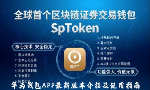 
华为钱包APP最新版本介绍及使用指南