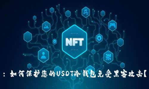 : 如何保护您的USDT冷钱包免受黑客攻击？