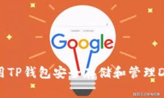 如何使用TP钱包安全存储和管理Dogecoin