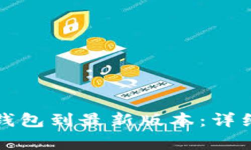 如何有效更新TP钱包到最新版本：详细步骤和注意事项