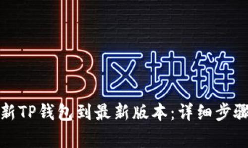如何有效更新TP钱包到最新版本：详细步骤和注意事项