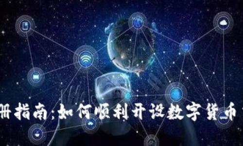OKEx注册指南：如何顺利开设数字货币交易账户