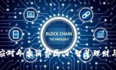 如何有效应对冬季消费压力：智慧理财与购物攻