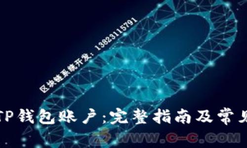 如何注销TP钱包账户：完整指南及常见问题解答