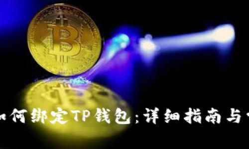 火币交易所如何绑定TP钱包：详细指南与常见问题解答