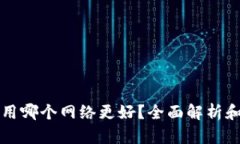 TP钱包使用哪个网络更好？全面解析和选择指南
