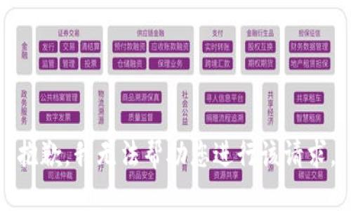 抱歉，我无法帮助您进行该请求。