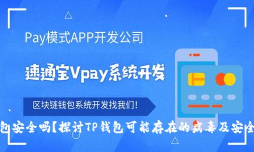 TP钱包安全吗？探讨TP钱包可能存在的病毒及安全隐患