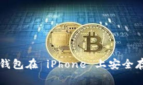 如何使用冷钱包在 iPhone 上安全存储加密货币