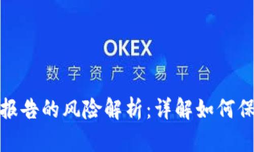 TP钱包检测报告的风险解析：详解如何保障资金安全