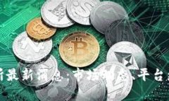 Bithumb交易所最新消息：市场动态、平台更新与未