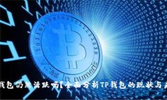 TP钱包仍然活跃吗？全面分析TP钱包的现状与未来