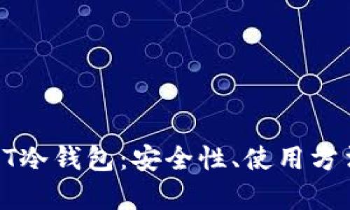 深度解析TRST冷钱包：安全性、使用方法与市场前景