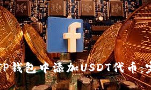 如何在TP钱包中添加USDT代币：完整指南