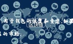 jiaoti如何在TP钱包中充值USDT：详细指南/jiaoti  T