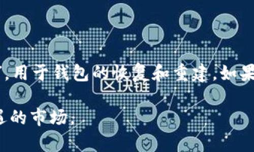 jiaoti如何在TP钱包中充值USDT：详细指南/jiaoti  
TP钱包, 充值USDT, 数字货币钱包, USDT指南/guanjianci  

在数字货币的世界里，USDT（Tether）作为一种主流的稳定币，因其价值与美元1：1的挂钩，成为了众多投资者和交易者的首选。然而，对于新手用户来说，如何在TP钱包中安全顺利地充值USDT，仍然是一个值得深入了解的话题。本文将详细介绍TP钱包的概况、充值USDT的步骤、常见问题等，帮助你快速上手。  

什么是TP钱包？  
TP钱包是一款为用户提供便捷、安全的数字货币资产管理和交易服务的钱包应用。它支持多种数字货币的存储、转账和交易功能，用户可以通过TP钱包方便地管理自己的数字资产。TP钱包的特点在于其用户友好的界面、强大的安全性以及对各种主流币种的广泛支持。  

为什么选择USDT？  
USDT作为一种备受欢迎的稳定币，其主要功能在于为数字货币市场提供流动性，尤其是在市场波动较大的情况下。很多用户选择使用USDT进行交易，因为它能有效降低市场风险。此外，USDT在跨境支付、资产转移和数字货币交易平台都受到广泛使用，这使得它成为了数字货币投资的“避风港”。  

如何在TP钱包中充值USDT的步骤  
充值USDT到TP钱包的过程并不复杂，下面将详细介绍每一步骤：  

h4步骤1：下载并安装TP钱包/h4  
首先，确保你的设备上安装了TP钱包。如果你还没有下载，可以去TP钱包的官方网站或应用商店进行下载和安装。安装完成后，打开应用并创建一个新的钱包或者导入已有的钱包。  

h4步骤2：获取USDT充值地址/h4  
打开TP钱包，登录你的账户。在钱包首页，找到USDT这一选项，点击进入。在这里，你将看到你的USDT余额以及一个“接收”或“充值”的选项，点击后会显示你的USDT充值地址。这是一个独特的字符串，确保你正确地复制并使用它。  

h4步骤3：选择支付平台/h4  
为了进行充值，你需要选择一个平台来完成USDT的转账。常见的数字货币交易所有币安（Binance）、火币（Huobi）等，你也可以选择其他支持USDT充值的平台。在该平台注册并完成身份验证后，进入USDT充值页面，输入你在TP钱包中获取的充值地址。  

h4步骤4：完成转账/h4  
在交易所中输入你问要转账的USDT金额，并确认支付。交易所将会向你的TP钱包地址发送USDT。转账完成后，通常需要一定的确认时间，这段时间取决于区块链网络的繁忙程度。你可以在TP钱包界面中查看到USDT的余额是否到账。  

h4步骤5：确认充值状态/h4  
在转账确认后，你可以在TP钱包中刷新余额，查看USDT是否成功到账。确保所有操作无误，并保留好相关的交易记录，以备日后查证。  

TP钱包充值USDT的注意事项  
在进行USDT充值的过程中，有一些注意事项需要提前了解：  
ul  
    listrong确保转账地址正确：/strongUSDT再次转账时，一定要核实转账地址正确无误。错误的地址会导致资金无法找回。/li  
    listrong关注网络状态：/strong在网络拥堵时，转账可能会受到影响，可能导致到账延迟。/li  
    listrong了解平台费率：/strong在选定的交易所进行充值时，需提前了解相关的手续费和汇率问题。/li  
    listrong使用官方渠道：/strong始终通过官方渠道进行下载和充值，避免受到钓鱼网站的欺骗。/li  
/ul  

常见问题解答  

1. TP钱包支持哪些类型的数字货币？  
TP钱包不仅支持USDT，还支持以太坊（ETH）、比特币（BTC）、莱特币（LTC）及其他数百种数字货币。用户可以依据需求选择进行存储和交易，这给了用户更多的选择空间。此外，TP钱包支持各种ERC20、BEP20等不同类型的币种，也意味着用户在使用TP钱包进行资产管理时，可以享受到更广泛的交易选择。  

2. TP钱包如何保护用户的资产安全？  
TP钱包在安全性方面做了许多努力。首先，TP钱包采用了多重加密技术来保护用户的私钥和交易。用户的私钥不会存储在服务器上，所有的操作都是由用户本地完成的。此外，TP钱包还允许用户设置复杂的密码，提供双重验证功能，从而进一步提高安全性。这些防护措施可以有效防止黑客攻击和资产失窃。  

3. TP钱包的使用是否收费？  
TP钱包的下载和使用是免费的，用户也可以自由创建多个钱包。此外，TP钱包在进行资产转账时可能会产生网络手续费，这部分费用是区块链网络为了进行交易所收取的，具体费用会根据网络拥堵程度而有所变化。因此，用户在进行转账时，应注意到这一点，以便选择合适的转账时机。  

4. 如果USDT充值失败应该怎么办？  
USDT充值失败的原因可能有多种，例如转账地址错误、网络拥堵或者交易所的系统问题等。如果充值失败，用户可以按照以下步骤进行处理：  
ul  
    li首先确认充值地址是否输入正确；/li  
    li查看交易所的转账记录，核实是否完成了转账；/li  
    li如果确认无误，建议联系交易所客服，提供交易 hash，以便获得更多帮助；/li  
/ul  

5. TP钱包如何进行安全备份？  
备份是数字钱包安全管理的基础，TP钱包为用户提供了安全的备份机制。用户在创建钱包时会生成一个助记词（通常为12到24个单词），这个助记词是钱包的“钥匙”，用于钱包的恢复和重建。如果用户丢失了设备或遗忘了密码，可以通过助记词找回钱包。因此，用户需妥善保存助记词，不宜随意外露。同时，也可以利用TP钱包提供的备份服务，确保资产安全。  

通过以上的介绍，用户应该对在TP钱包中充值USDT的步骤和注意事项有了全面的了解。在使用数字货币的过程中，保持警惕和探索精神，才能充分利用这个充满机遇的市场。