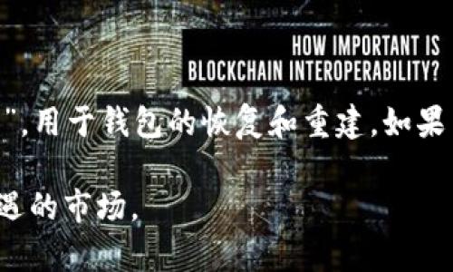 jiaoti如何在TP钱包中充值USDT：详细指南/jiaoti  
TP钱包, 充值USDT, 数字货币钱包, USDT指南/guanjianci  

在数字货币的世界里，USDT（Tether）作为一种主流的稳定币，因其价值与美元1：1的挂钩，成为了众多投资者和交易者的首选。然而，对于新手用户来说，如何在TP钱包中安全顺利地充值USDT，仍然是一个值得深入了解的话题。本文将详细介绍TP钱包的概况、充值USDT的步骤、常见问题等，帮助你快速上手。  

什么是TP钱包？  
TP钱包是一款为用户提供便捷、安全的数字货币资产管理和交易服务的钱包应用。它支持多种数字货币的存储、转账和交易功能，用户可以通过TP钱包方便地管理自己的数字资产。TP钱包的特点在于其用户友好的界面、强大的安全性以及对各种主流币种的广泛支持。  

为什么选择USDT？  
USDT作为一种备受欢迎的稳定币，其主要功能在于为数字货币市场提供流动性，尤其是在市场波动较大的情况下。很多用户选择使用USDT进行交易，因为它能有效降低市场风险。此外，USDT在跨境支付、资产转移和数字货币交易平台都受到广泛使用，这使得它成为了数字货币投资的“避风港”。  

如何在TP钱包中充值USDT的步骤  
充值USDT到TP钱包的过程并不复杂，下面将详细介绍每一步骤：  

h4步骤1：下载并安装TP钱包/h4  
首先，确保你的设备上安装了TP钱包。如果你还没有下载，可以去TP钱包的官方网站或应用商店进行下载和安装。安装完成后，打开应用并创建一个新的钱包或者导入已有的钱包。  

h4步骤2：获取USDT充值地址/h4  
打开TP钱包，登录你的账户。在钱包首页，找到USDT这一选项，点击进入。在这里，你将看到你的USDT余额以及一个“接收”或“充值”的选项，点击后会显示你的USDT充值地址。这是一个独特的字符串，确保你正确地复制并使用它。  

h4步骤3：选择支付平台/h4  
为了进行充值，你需要选择一个平台来完成USDT的转账。常见的数字货币交易所有币安（Binance）、火币（Huobi）等，你也可以选择其他支持USDT充值的平台。在该平台注册并完成身份验证后，进入USDT充值页面，输入你在TP钱包中获取的充值地址。  

h4步骤4：完成转账/h4  
在交易所中输入你问要转账的USDT金额，并确认支付。交易所将会向你的TP钱包地址发送USDT。转账完成后，通常需要一定的确认时间，这段时间取决于区块链网络的繁忙程度。你可以在TP钱包界面中查看到USDT的余额是否到账。  

h4步骤5：确认充值状态/h4  
在转账确认后，你可以在TP钱包中刷新余额，查看USDT是否成功到账。确保所有操作无误，并保留好相关的交易记录，以备日后查证。  

TP钱包充值USDT的注意事项  
在进行USDT充值的过程中，有一些注意事项需要提前了解：  
ul  
    listrong确保转账地址正确：/strongUSDT再次转账时，一定要核实转账地址正确无误。错误的地址会导致资金无法找回。/li  
    listrong关注网络状态：/strong在网络拥堵时，转账可能会受到影响，可能导致到账延迟。/li  
    listrong了解平台费率：/strong在选定的交易所进行充值时，需提前了解相关的手续费和汇率问题。/li  
    listrong使用官方渠道：/strong始终通过官方渠道进行下载和充值，避免受到钓鱼网站的欺骗。/li  
/ul  

常见问题解答  

1. TP钱包支持哪些类型的数字货币？  
TP钱包不仅支持USDT，还支持以太坊（ETH）、比特币（BTC）、莱特币（LTC）及其他数百种数字货币。用户可以依据需求选择进行存储和交易，这给了用户更多的选择空间。此外，TP钱包支持各种ERC20、BEP20等不同类型的币种，也意味着用户在使用TP钱包进行资产管理时，可以享受到更广泛的交易选择。  

2. TP钱包如何保护用户的资产安全？  
TP钱包在安全性方面做了许多努力。首先，TP钱包采用了多重加密技术来保护用户的私钥和交易。用户的私钥不会存储在服务器上，所有的操作都是由用户本地完成的。此外，TP钱包还允许用户设置复杂的密码，提供双重验证功能，从而进一步提高安全性。这些防护措施可以有效防止黑客攻击和资产失窃。  

3. TP钱包的使用是否收费？  
TP钱包的下载和使用是免费的，用户也可以自由创建多个钱包。此外，TP钱包在进行资产转账时可能会产生网络手续费，这部分费用是区块链网络为了进行交易所收取的，具体费用会根据网络拥堵程度而有所变化。因此，用户在进行转账时，应注意到这一点，以便选择合适的转账时机。  

4. 如果USDT充值失败应该怎么办？  
USDT充值失败的原因可能有多种，例如转账地址错误、网络拥堵或者交易所的系统问题等。如果充值失败，用户可以按照以下步骤进行处理：  
ul  
    li首先确认充值地址是否输入正确；/li  
    li查看交易所的转账记录，核实是否完成了转账；/li  
    li如果确认无误，建议联系交易所客服，提供交易 hash，以便获得更多帮助；/li  
/ul  

5. TP钱包如何进行安全备份？  
备份是数字钱包安全管理的基础，TP钱包为用户提供了安全的备份机制。用户在创建钱包时会生成一个助记词（通常为12到24个单词），这个助记词是钱包的“钥匙”，用于钱包的恢复和重建。如果用户丢失了设备或遗忘了密码，可以通过助记词找回钱包。因此，用户需妥善保存助记词，不宜随意外露。同时，也可以利用TP钱包提供的备份服务，确保资产安全。  

通过以上的介绍，用户应该对在TP钱包中充值USDT的步骤和注意事项有了全面的了解。在使用数字货币的过程中，保持警惕和探索精神，才能充分利用这个充满机遇的市场。