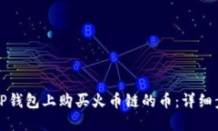 如何在TP钱包上购买火币链的币：详细步骤指南