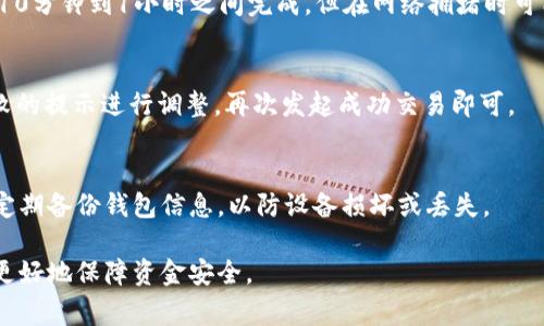 bitaiTP钱包交易失败解决方案：排查与修复全攻略/bitai  
TP钱包, 交易失败, 数字货币, 钱包管理/guanjianci  

TP钱包是一款广受欢迎的数字货币钱包，用户可以通过它来存储、交易和管理多种数字资产。然而，有些用户在使用TP钱包时，可能会遇到交易失败的情况。这种情况不仅会让人感到困惑，还可能导致资金滞留，影响用户的投资。因此，本文将深入分析TP钱包交易失败的可能原因，提供相关的解决方案，并回答一些常见问题，以帮助用户更好地使用TP钱包。

一、TP钱包交易失败的可能原因

TP钱包交易失败的原因可能有很多，以下是一些常见的原因：

h41. 网络连接问题/h4
网络连接不稳定是数字货币交易中最常见的一个问题。如果您的设备与网络的连接不佳，可能会导致TP钱包无法及时发送交易请求或者接收交易确认，从而造成交易失败。建议在进行交易时，确认您的网络连接是可靠的。

h42. 钱包余额不足/h4
在TP钱包中进行交易时，用户必须确保其钱包余额足够支付交易金额及相应的手续费。如果余额不足，交易请求将被拒绝。因此，用户在发起交易前，应检查钱包的实际余额。

h43. 交易手续费设置不当/h4
在区块链网络中，每笔交易都需要支付手续费。当网络交易量较大时，如果设置的手续费过低，交易可能会被矿工忽略，从而导致交易无法完成。用户可以尝试增加手续费以加快交易确认。

h44. 钱包软件版本过旧/h4
TP钱包的交易功能与其软件版本密切相关。如果您使用的TP钱包版本过旧，可能会影响交易的成功率。因此，建议用户定期检查并更新TP钱包至最新版本，以确保其兼容性和功能正常。

h45. 交易所或网络问题/h4
有时，交易所或区块链网络本身可能会出现问题，例如维护、升级或网络拥堵。这些情况都会影响到用户的交易请求。用户应关注相关通知，了解当前网络状态。

二、如何解决TP钱包交易失败问题

针对上述原因，用户可以采取以下措施进行排查与修复：

h41. 检查网络连接/h4
在进行任何操作之前，请务必确保您的设备已连接稳定的网络。如果是在移动端交易，尽量使用Wi-Fi而非移动网络。可以尝试刷新网络、重启路由器或更改网络供应商。

h42. 确认钱包余额/h4
在进行交易之前，请再次确认您的钱包余额是否足够进行此次交易，包括计算可能产生的手续费。如果余额不足，您需要向钱包中转入更多的数字货币。

h43. 调整交易手续费/h4
如果您的交易手续费设置过低，建议适当提高手续费。在交易界面中，您通常可以选择不同的手续费级别。在网络繁忙时，选择较高的手续费能有效提升交易的成功率。

h44. 更新TP钱包应用/h4
为确保应用运行顺畅，建议您定期检查TP钱包是否有更新版本。在应用商店中搜索TP钱包，查看是否有新版本可供下载。更新后重启应用，再次尝试进行交易。

h45. 关注网络与交易所状态/h4
在交易之前，您可以通过相关的区块链浏览器或社区论坛了解当前网络状态。若发现存在较大的网络拥堵或交易所维护公告，建议耐心等待，并在稍后再尝试进行交易。

三、常见问题解答

h41. TP钱包无法连接怎么办？/h4
若您发现TP钱包无法连接，第一步是检查您的网络连接是否正常。尝试重启设备及路由器，或切换至其他网络。此外，检查是否有系统或应用更新。若仍无效，您可记录下错误提示并尝试联系TP钱包的客服。

h42. 如何提高TP钱包交易的成功率？/h4
提高交易成功率的关键在于保证网络稳定、确认钱包余额充足以及合理设置交易手续费。此外，保持应用的最新状态、关注官方公告等，也是防止交易失败的必要措施。选择高峰时段外进行交易也是好的策略。

h43. TP钱包的交易时间一般多长？/h4
TP钱包的交易时间一般取决于网络的拥堵情况和交易的手续费设置。若网络繁忙，即使预算足够的手续费，交易确认时间也可能延长。通常情况下，交易在10分钟到1小时之间完成，但在网络拥堵时可能会更长。

h44. 如果TP钱包交易失败，资金是否会丢失？/h4
如果TP钱包的交易 실패，您的资金通常不会丢失。多数情况下，交易请求会在网络中消失，您仍然可以在TP钱包中查看到原有余额。用户只需根据交易失败的提示进行调整，再次发起成功交易即可。

h45. TP钱包操作安全如何保证？/h4
确保TP钱包安全的关键是设置强密码，开启双重认证，尽量在可信赖的网络环境下交易。另外，不要随意分享助记词和私钥，一旦丢失，资金将会面临风险。定期备份钱包信息，以防设备损坏或丢失。

总之，TP钱包的交易失败通常是由于网络、余额、手续费等因素引起的。用户在使用过程中，务必保持良好的操作习惯，并定期对钱包进行检查与维护，才能更好地保障资金安全。