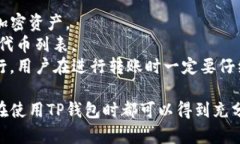   TP钱包客服：解决您在使用TP钱包过程中遇到的