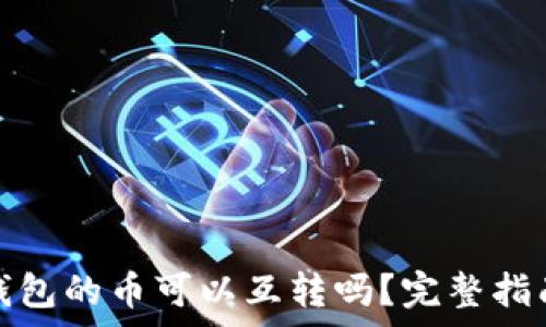   
冷钱包与热钱包的币可以互转吗？完整指南与注意事项