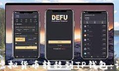 如何将虚拟货币转移到TP钱包：详细指南