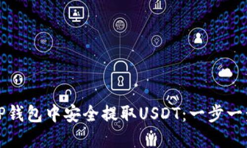 如何在TP钱包中安全提取USDT：一步一步的指南