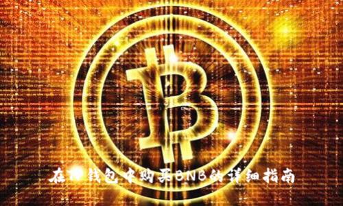 在TP钱包中购买BNB的详细指南